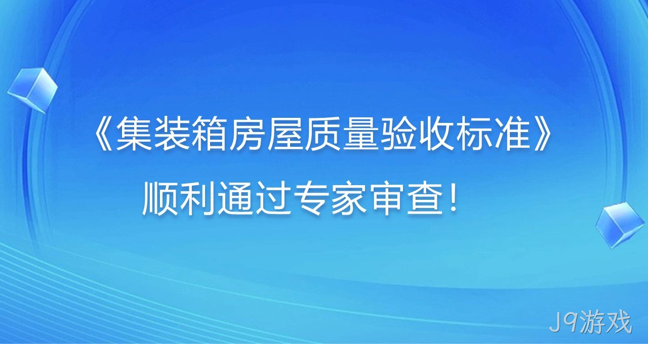 《集装箱房屋质量验收标准》顺利通过专家审查！