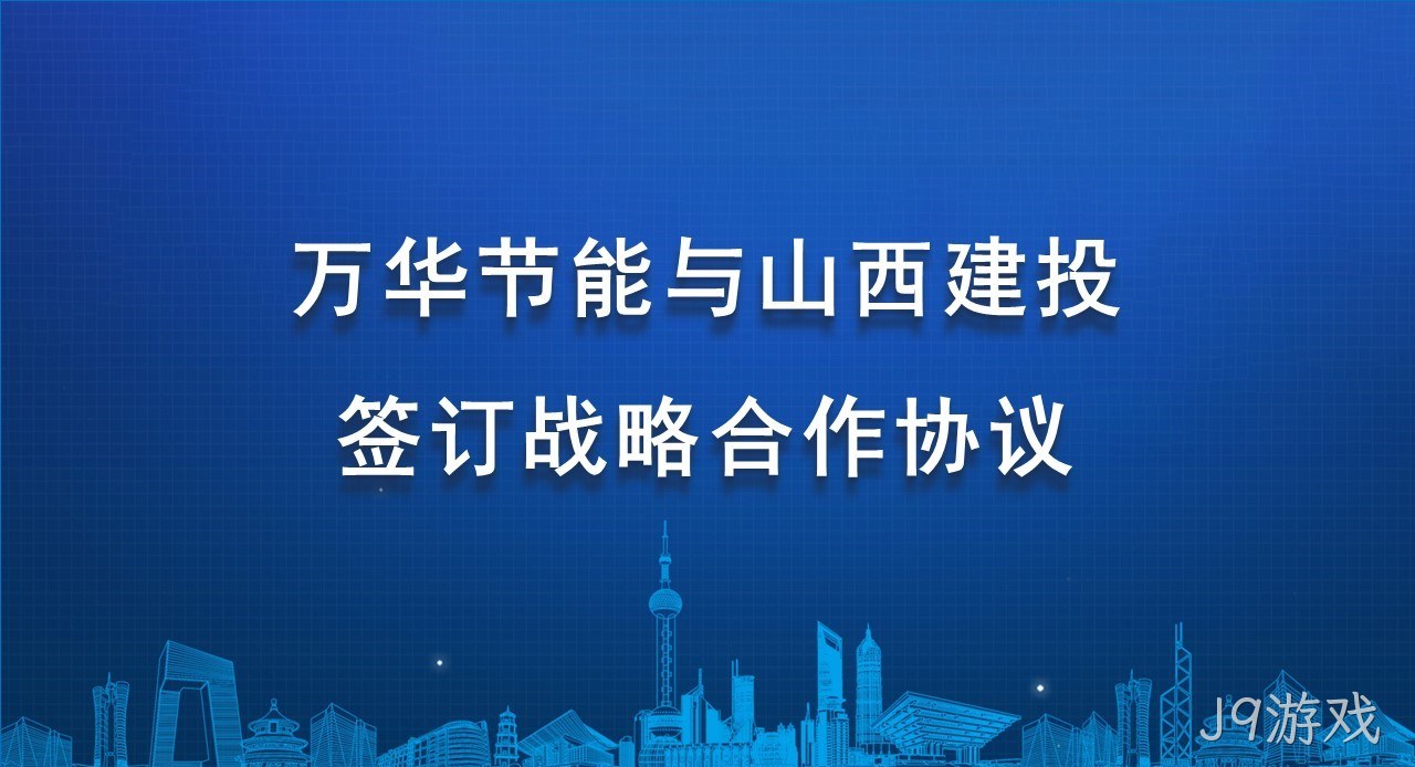 J9游戏与山西建投签订战略合作协议