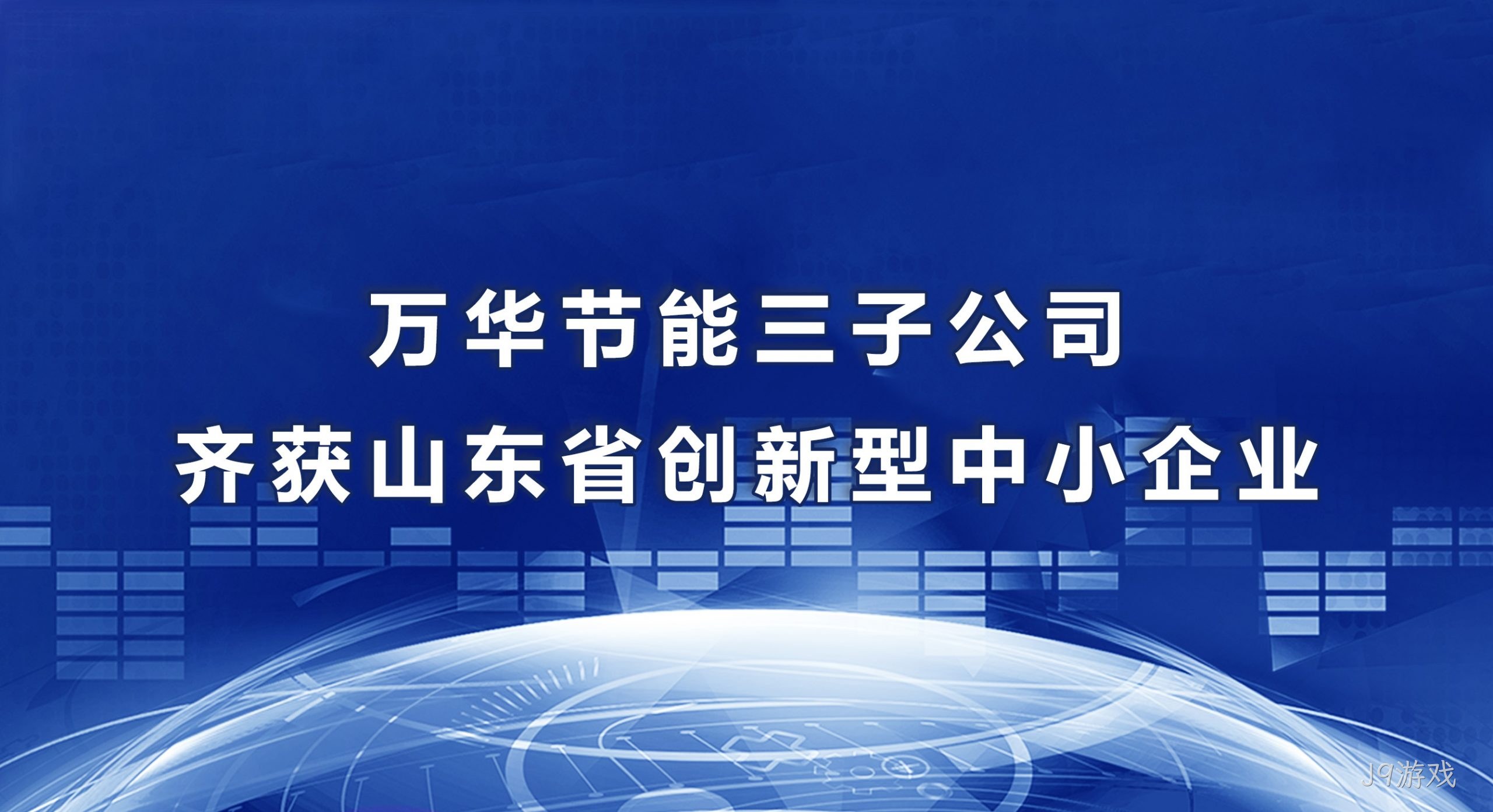 J9游戏三子公司齐获山东省创新型中小企业