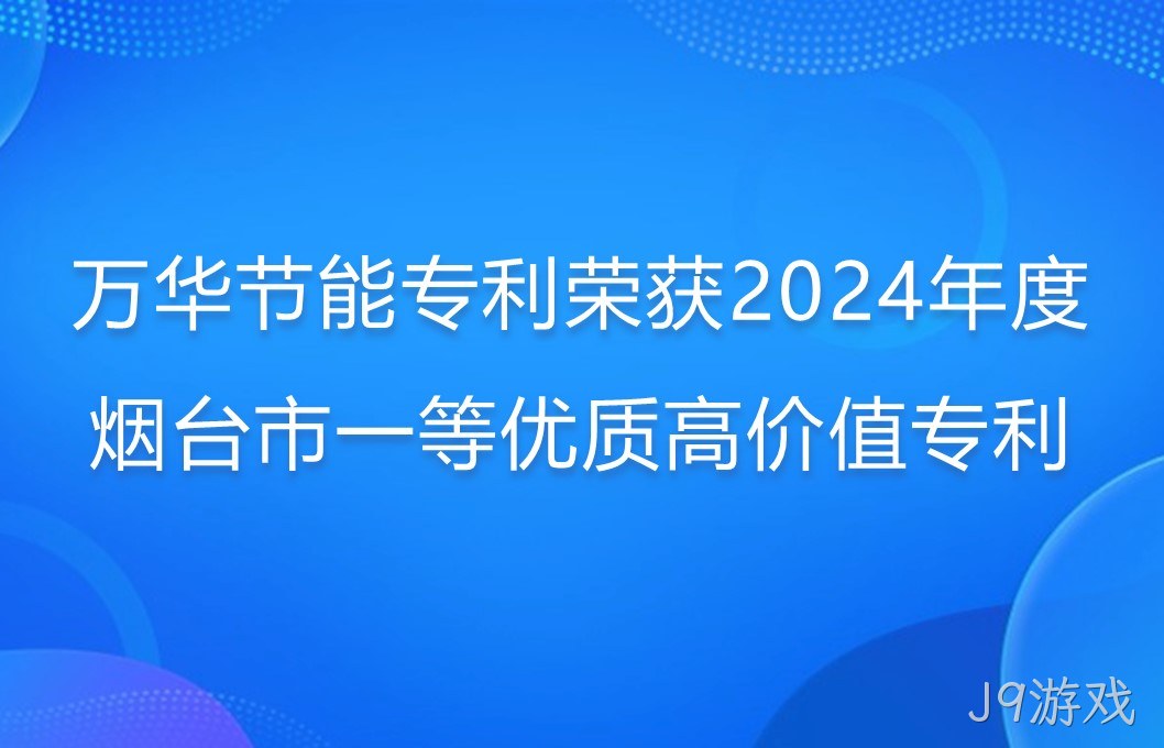 J9游戏专利荣获2024年度烟台市一等优质高价值专利