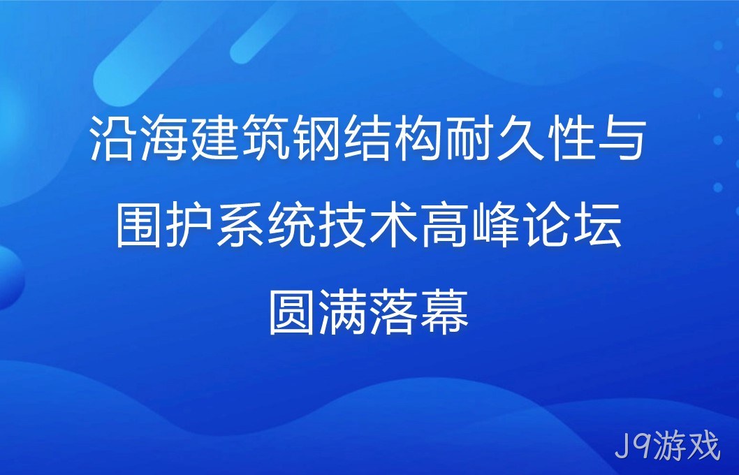 沿海建筑钢结构耐久性与围护系统技术高峰论坛圆满落幕