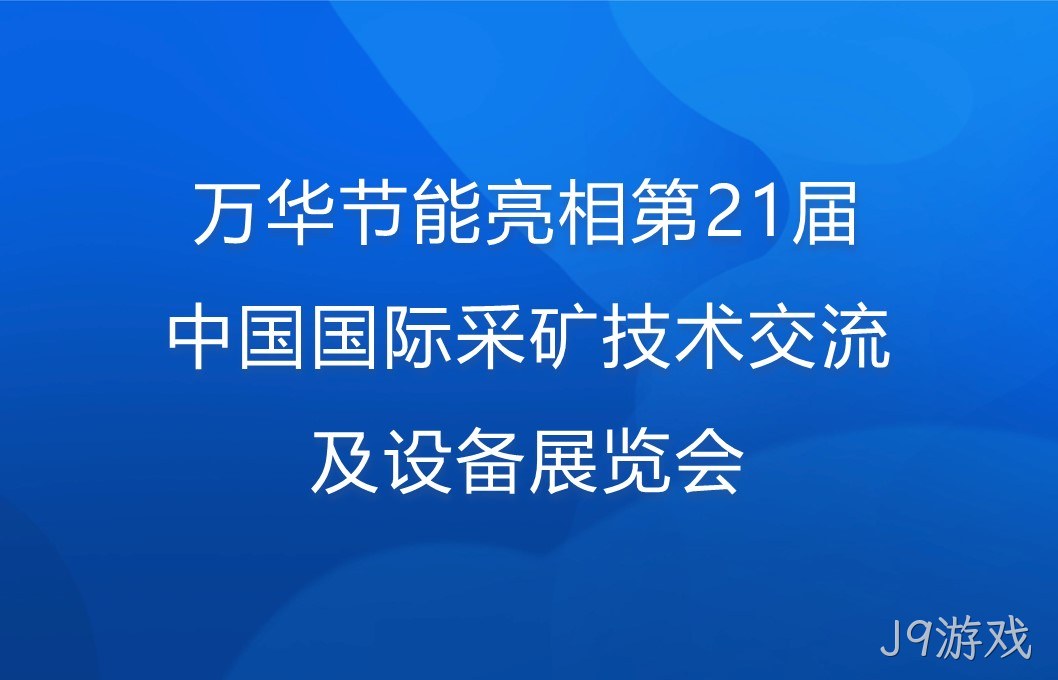 J9游戏亮相第21届中国国际采矿技术交流及设备展览会