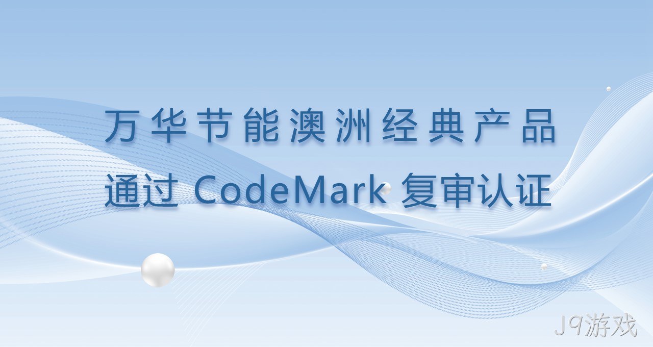 J9游戏澳洲经典产品通过CodeMark复审认证