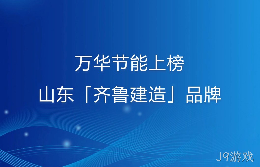 J9游戏上榜山东「齐鲁建造」品牌！