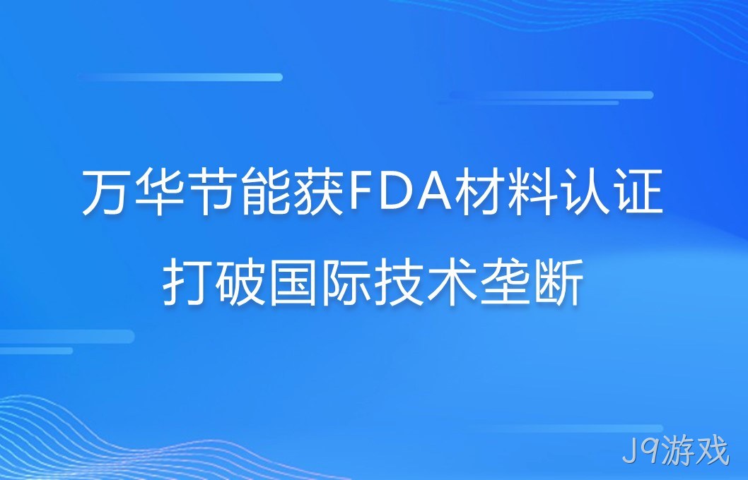 J9游戏打破国际巨头在食品级防护材料领域技术垄断