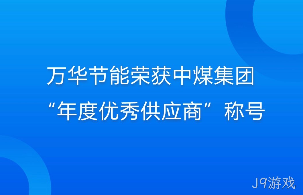 J9游戏荣获中煤集团“年度优秀供应商”称号
