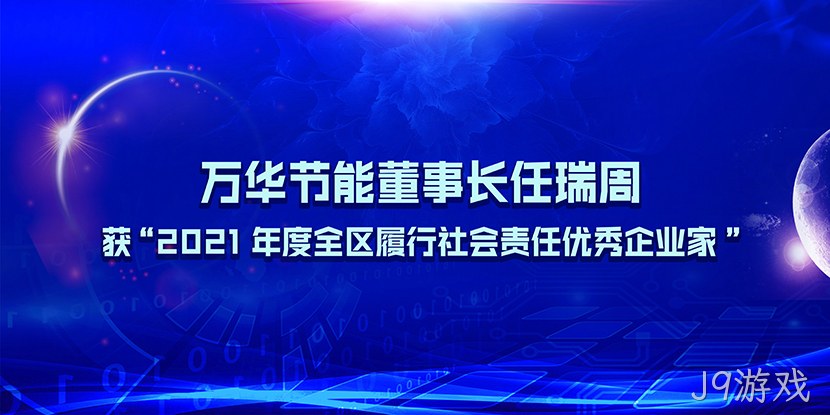 J9游戏董事长任瑞周获“2021年度全区履行社会责任优秀企业家”