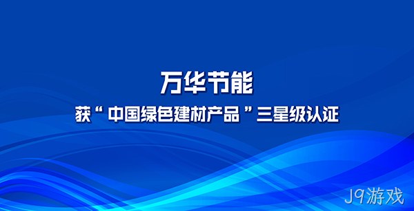 J9游戏多项产品获“中国绿色建材产品”三星级认证